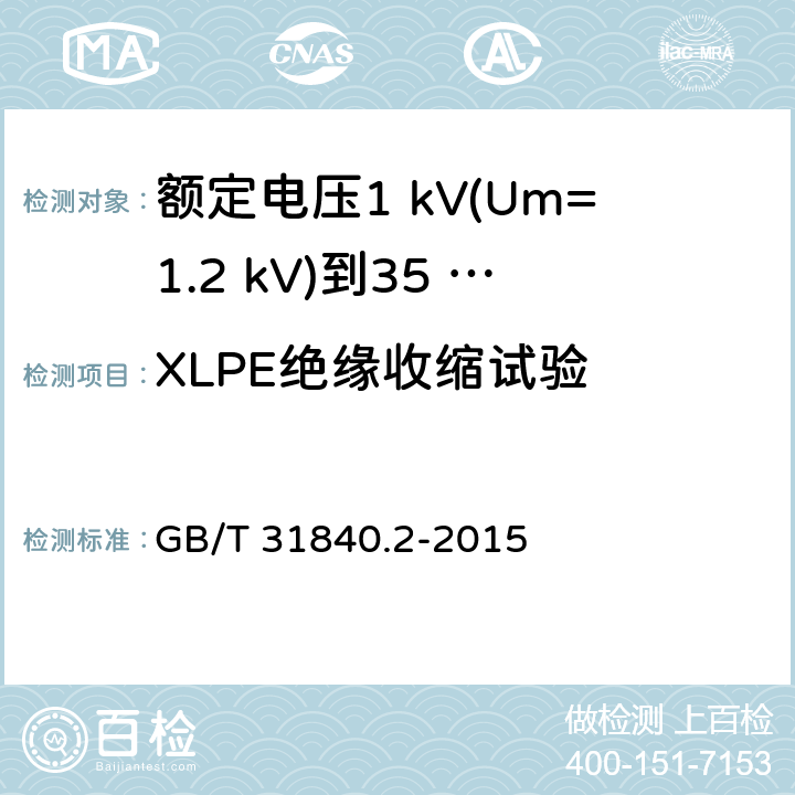 XLPE绝缘收缩试验 GB/T 31840.2-2015 额定电压1kV(Um=1.2kV)到35kV(Um=40.5 kV)铝合金芯挤包绝缘电力电缆 第2部分:额定电压6kV(Um=7.2kV)到30kV(Um=36kV)电缆