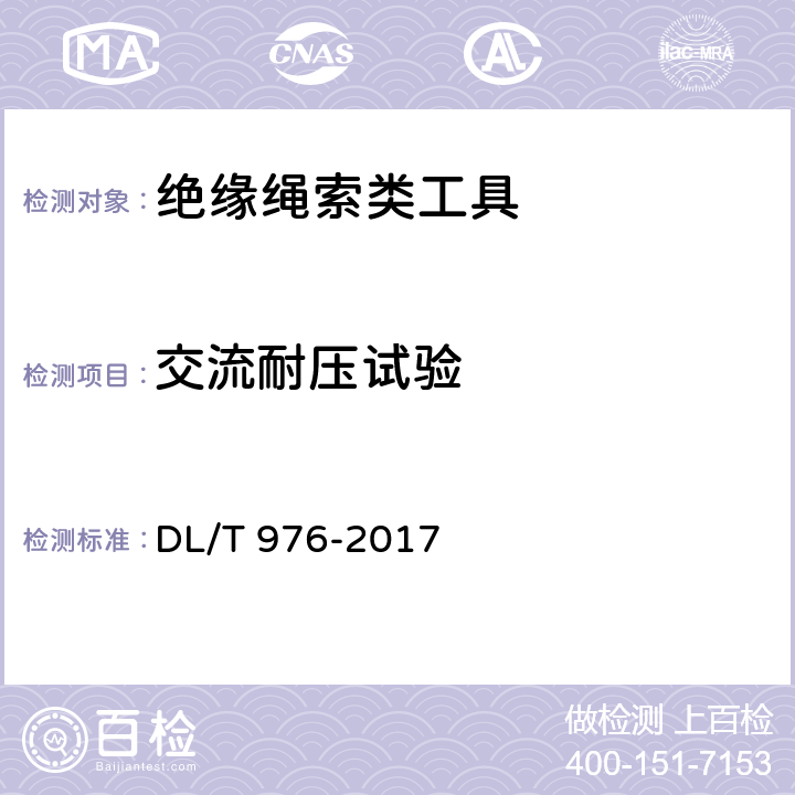 交流耐压试验 带电作业工具、装置和设备预防性试验规程 DL/T 976-2017 5.5.2