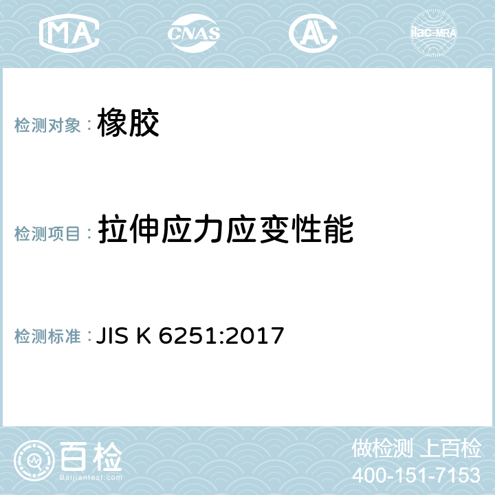 拉伸應力應變性能 硫化橡膠或熱塑性橡膠-拉伸應力應變性能的測定 JIS K 6251:2017