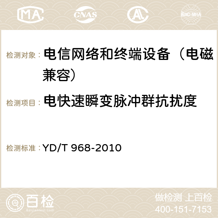 电快速瞬变脉冲群抗扰度 电信终端设备电磁兼容性限值及测量方法 YD/T 968-2010 8(2.3/3.3/4.5)