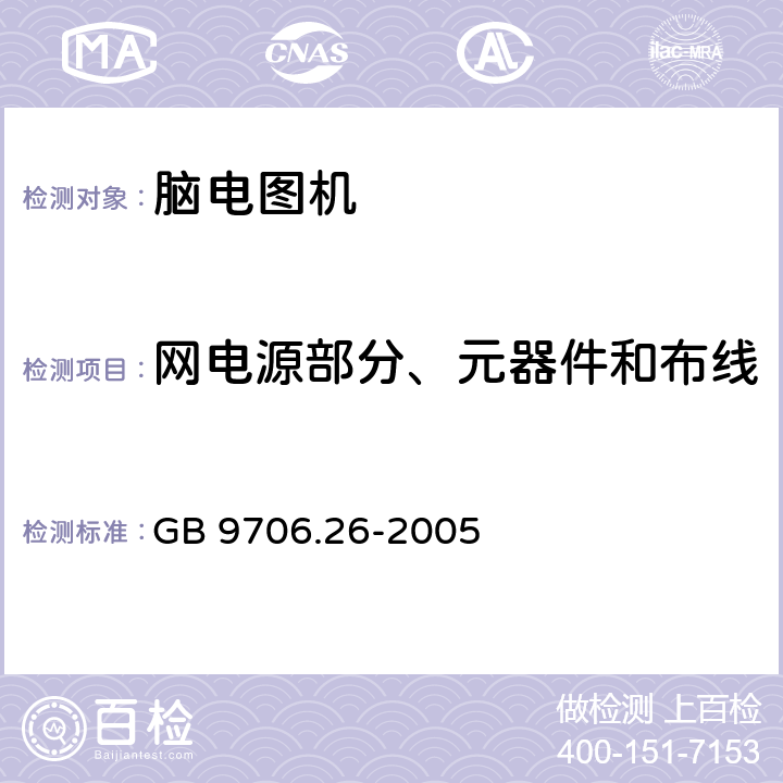 網電源部分、元器件和布線 醫用電氣設備 第2-26部分：腦電圖機安全專用要求 GB 9706.26-2005 57