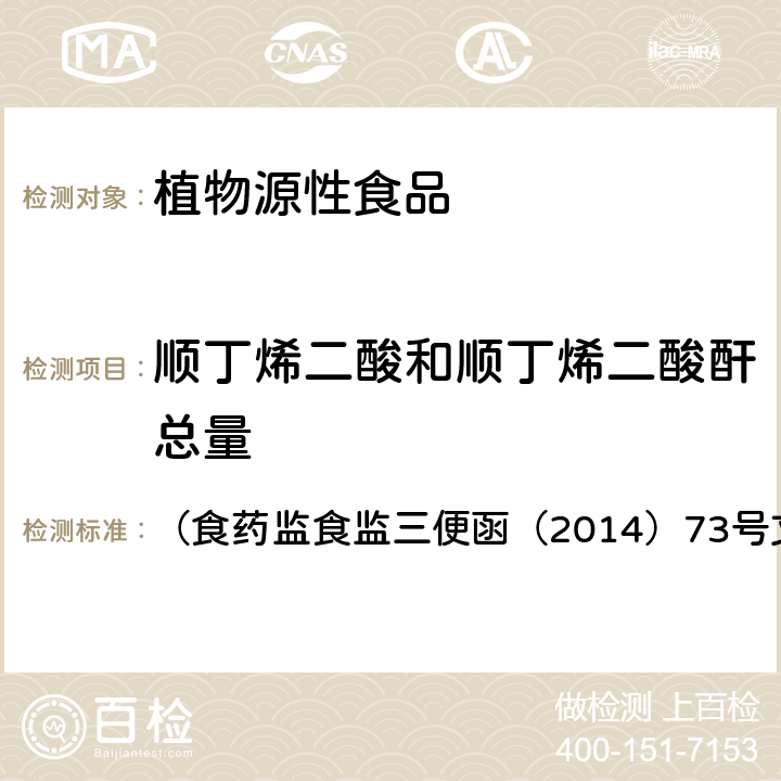 顺丁烯二酸和顺丁烯二酸酐总量 《淀粉类食品中顺丁烯二酸和顺丁烯二酸酐总量的测定》 （食药监食监三便函（2014）73号文附件）