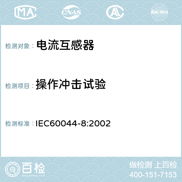 操作冲击试验 互感器第8部分：电子式电流互感器 IEC60044-8:2002 8.3.3