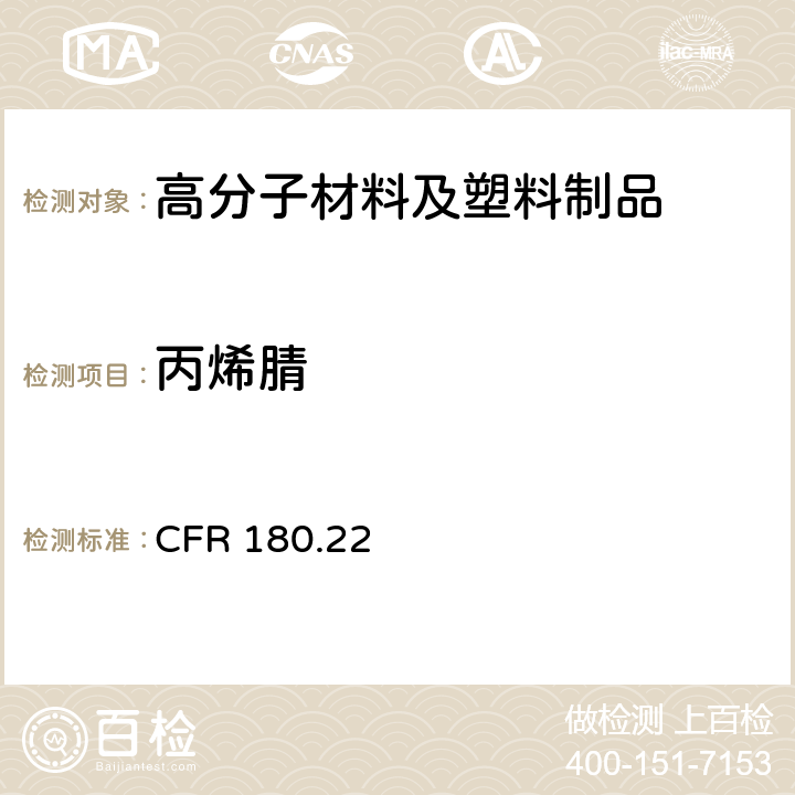 丙烯腈 丙烯腈共聚物 CFR 180.22