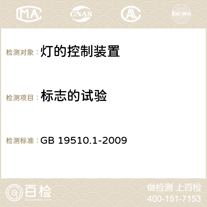 標志的試驗 燈的控制裝置 第1部分 一般要求和安全要求 GB 19510.1-2009 7.2