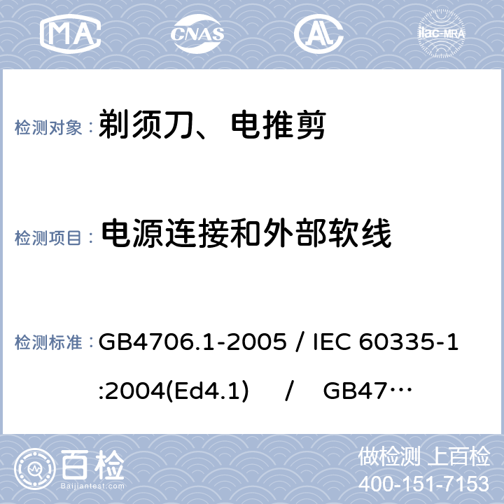 电源连接和外部软线 家用和类似用途电器的安全 第一部分：通用要求 / 家用和类似用途电器的安全 第二部分：剃须刀、电推剪及类似器具的特殊要求 GB4706.1-2005 / IEC 60335-1:2004(Ed4.1) / GB4706.9-2008 / IEC 60335-2-8:2002 25