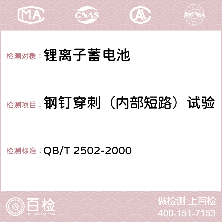 钢钉穿刺（内部短路）试验 《锂离子蓄电池总规范》 QB/T 2502-2000 条款5.13.4