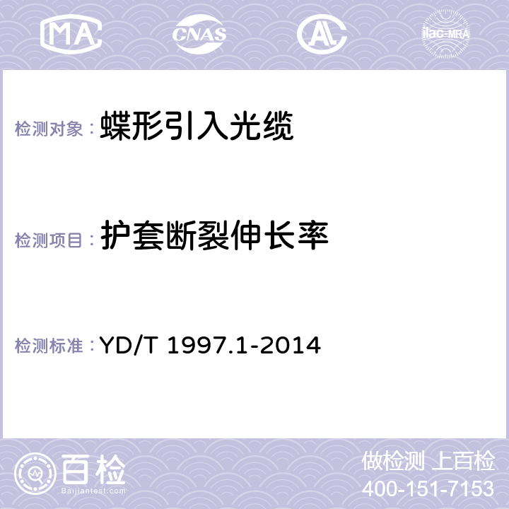 护套断裂伸长率 通信用引入光缆 第1部分:蝶形光缆 YD/T 1997.1-2014 表6 序号2