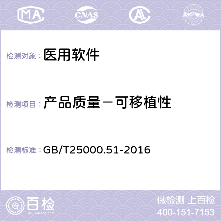 产品质量－可移植性 系统与软件工程 系统与软件质量要求和评价（SQuaRE）第51部分：就绪可用软件产品（RUSP）的质量要求和测试细则 GB/T25000.51-2016 5.3.8