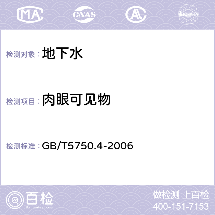 肉眼可见物 生活饮用水标准检验方法感官性状和物理指标4.1直接观测法 GB/T5750.4-2006