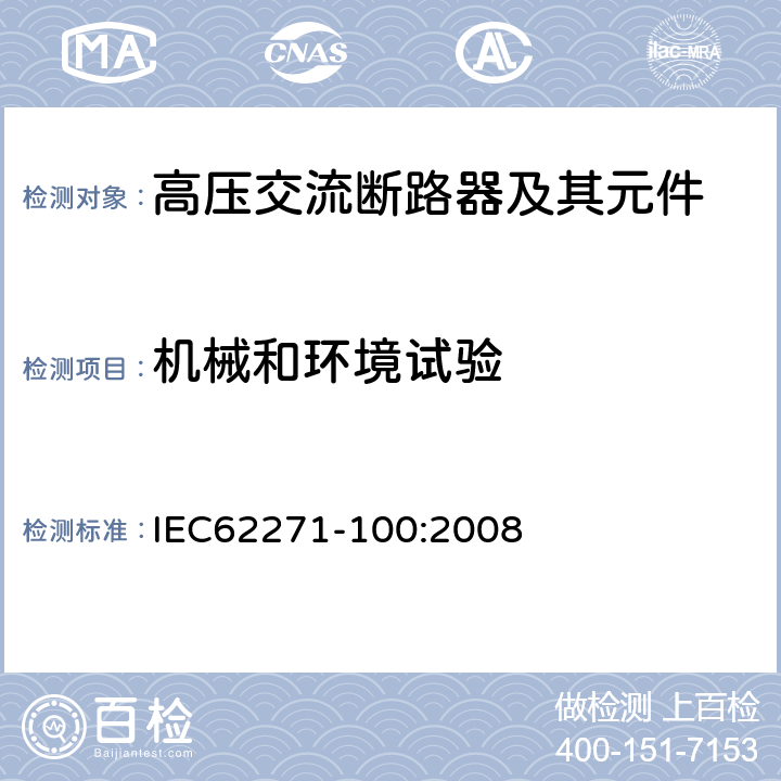 机械和环境试验 高压开关设备和控制设备-第100部分：高压交流断路器 IEC62271-100:2008 6.101,7.101