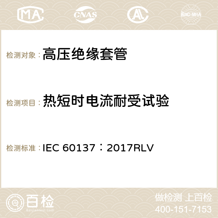 热短时电流耐受试验 交流电压高于1000V的绝缘套管 IEC 60137：2017RLV 8.9