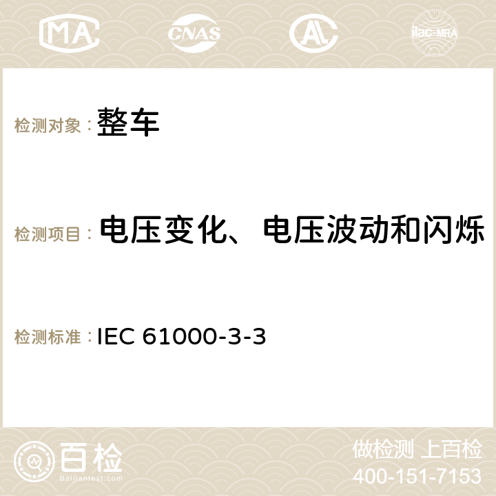 电压变化、电压波动和闪烁 电磁兼容 限值 对每相额定电流≤16A且无条件接入的设备在公用低压供电系统中产生的电压变化、电压波动和闪烁的限制 IEC 61000-3-3