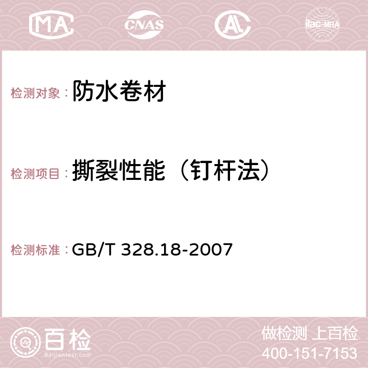 撕裂性能（钉杆法） 建筑防水卷材试验方法 第18部分:沥青防水卷材 撕裂性能(钉杆法) GB/T 328.18-2007