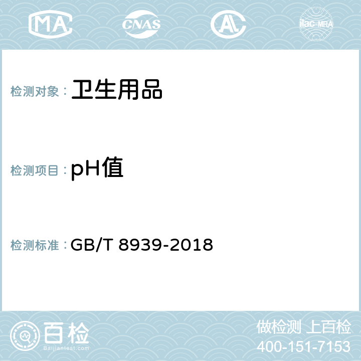 pH值 卫生巾（含卫生护垫） GB/T 8939-2018 附录C