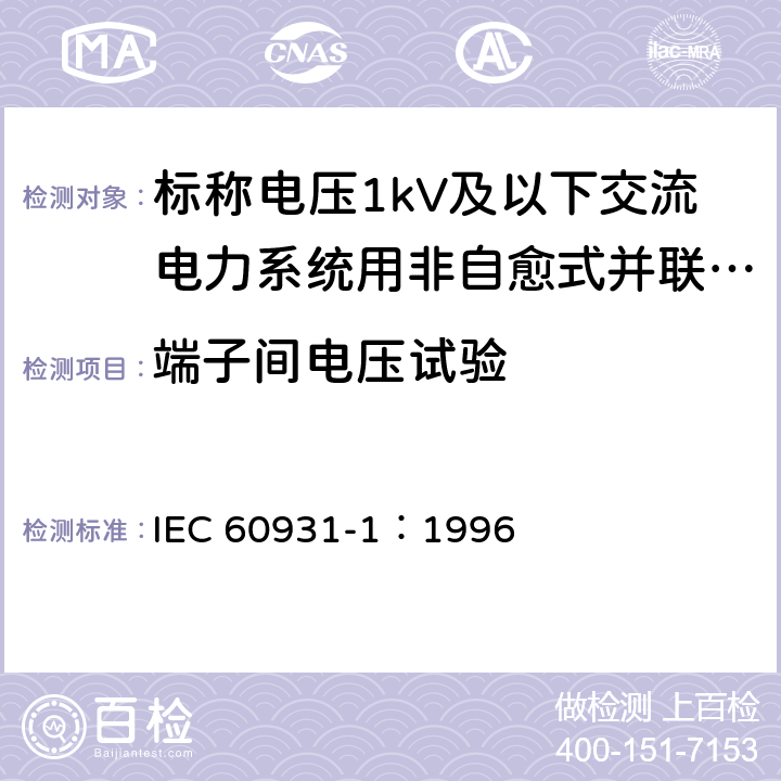 端子间电压试验 IEC 60931-1-1996 标称电压1kV及以下交流电力系统用非自愈式并联电容器 第1部分:总则 性能、试验和定额 安全要求 安装和运行导则