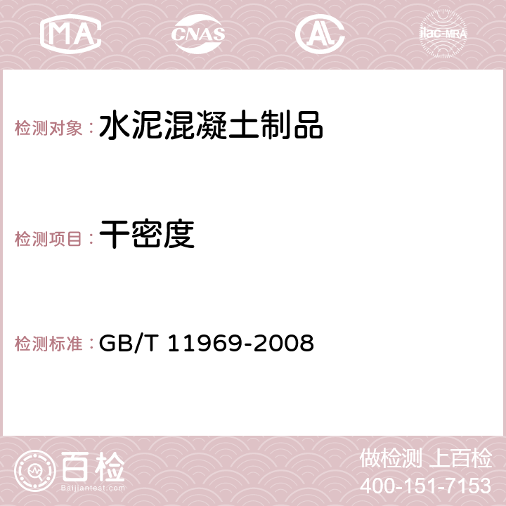 干密度 蒸压加气混凝土性能试验方法 GB/T 11969-2008 2.1