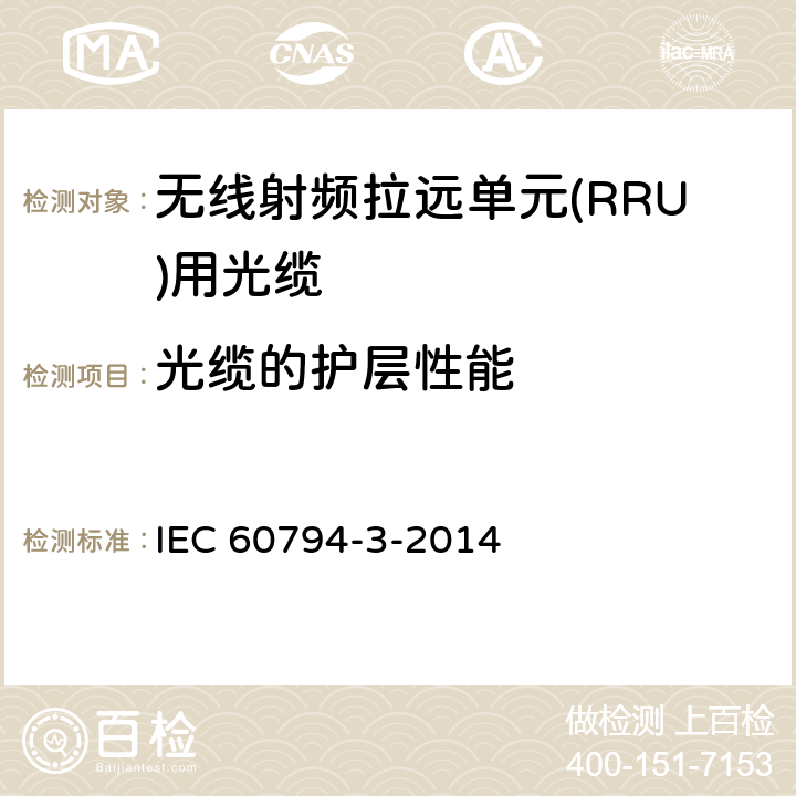 光缆的护层性能 光缆.第3部分:分规范:室外光缆 IEC 60794-3-2014 6.6