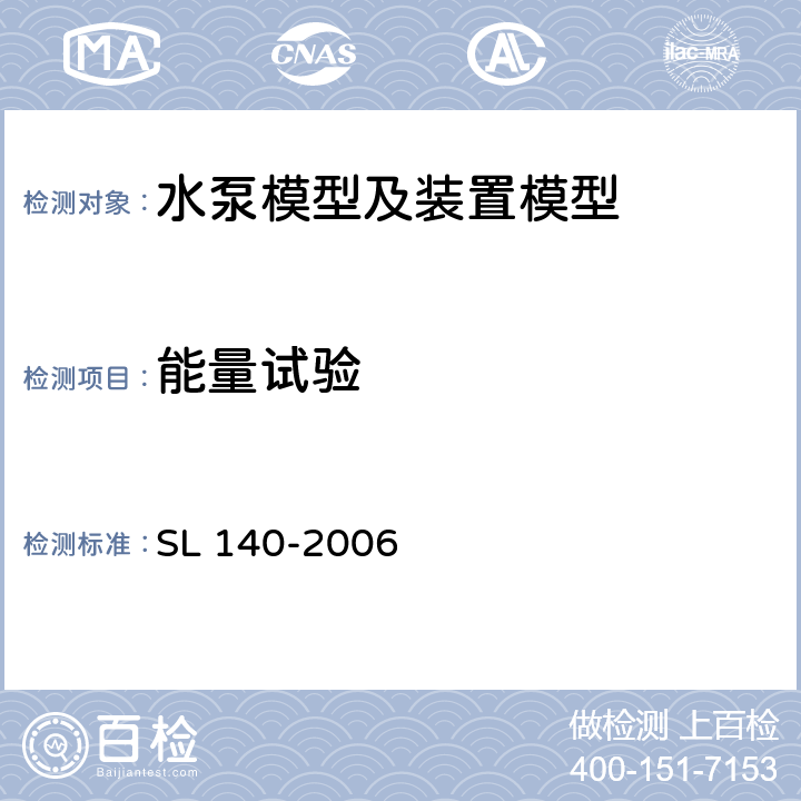 能量试验 水泵模型及装置模型验收试验规程 SL 140-2006