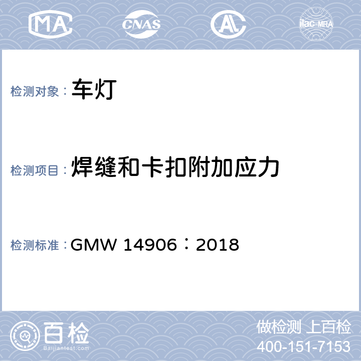 焊缝和卡扣附加应力 灯具开发和验证测试程序 GMW 14906：2018 4.9.2.5