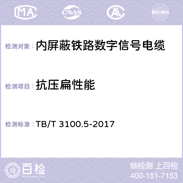 抗压扁性能 铁路数字信号电缆 第5部分：内屏蔽铁路数字信号电缆 TB/T 3100.5-2017 5.9、6.3