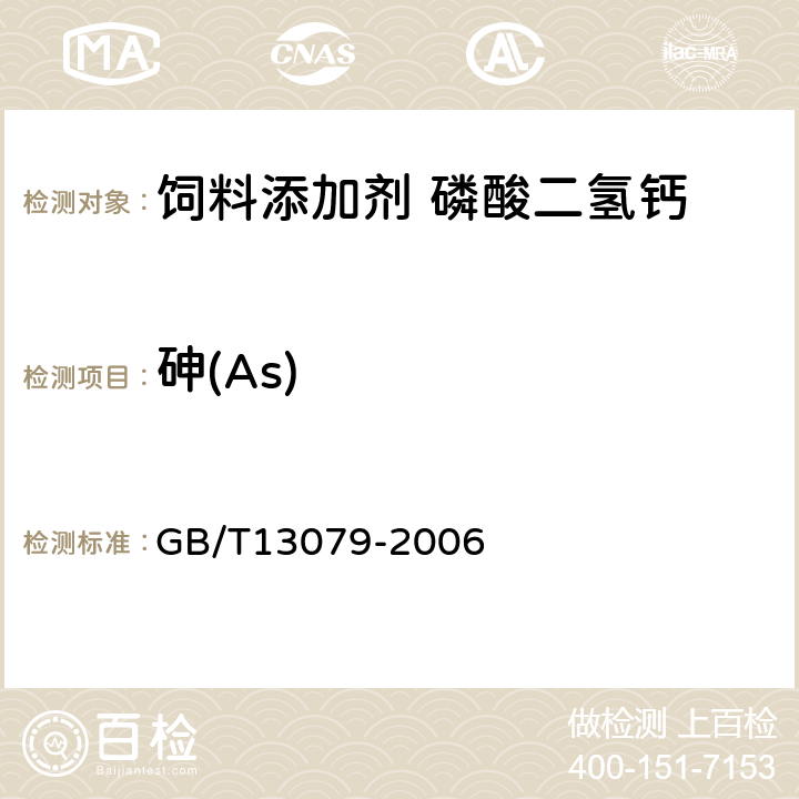 砷(As) 饲料中总砷的测定 GB/T13079-2006