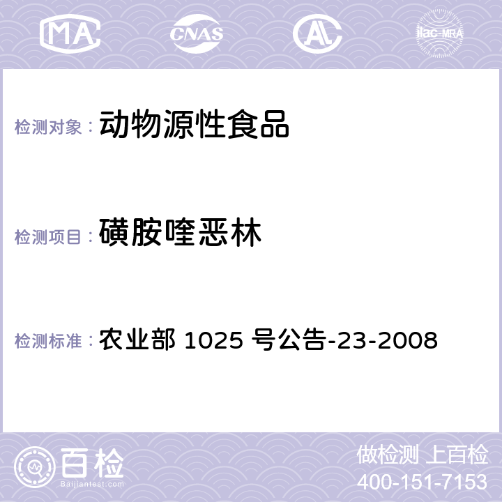 磺胺喹恶林 动物源食品中磺胺类药物残留量检测　液相色谱-串联质谱法 农业部 1025 号公告-23-2008