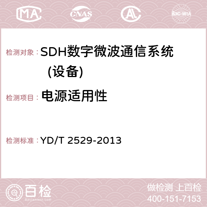电源适用性 同步数字系列(SDH)数字微波通信设备和系统技术要求和测试方法 YD/T 2529-2013 5.14