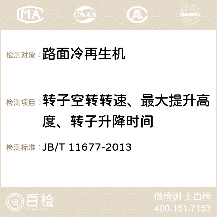 转子空转转速、最大提升高度、转子升降时间 道路施工与养护机械设备 路面冷再生机 JB/T 11677-2013 6.7