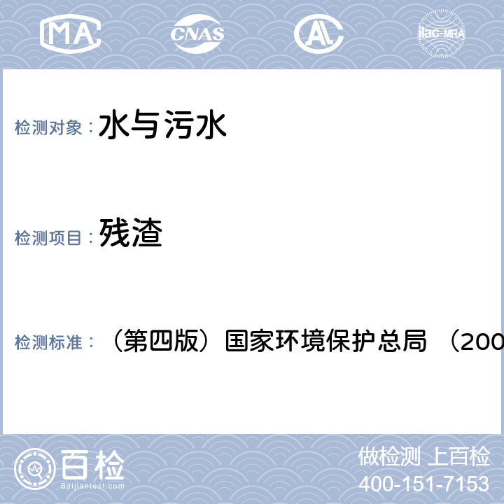 殘渣 180℃烘干的可濾殘渣《水和廢水監(jiān)測分析方法》 （第四版）國家環(huán)境保護總局 （2002年） (三)