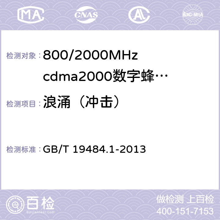 浪涌（冲击） 800MHz/2GHz cdma2000数字蜂窝移动通信系统的电磁兼容性要求和测量方法 第1部分:用户设备及其辅助设备 GB/T 19484.1-2013 9.4