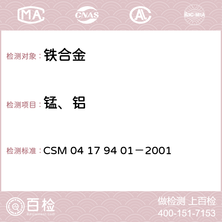 锰、铝 硅铝钡合金—锰、铝含量的测定—电感耦合等离子体发射光谱法 CSM 04 17 94 01－2001