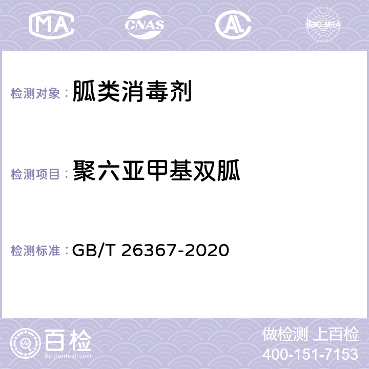 聚六亞甲基雙胍 胍類消毒劑衛生要求 GB/T 26367-2020 （8.1.2）