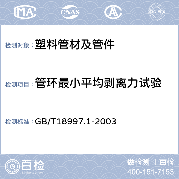 管环最小平均剥离力试验 铝塑复合压力管 第1部分:铝管搭接焊式铝塑管 GB/T18997.1-2003