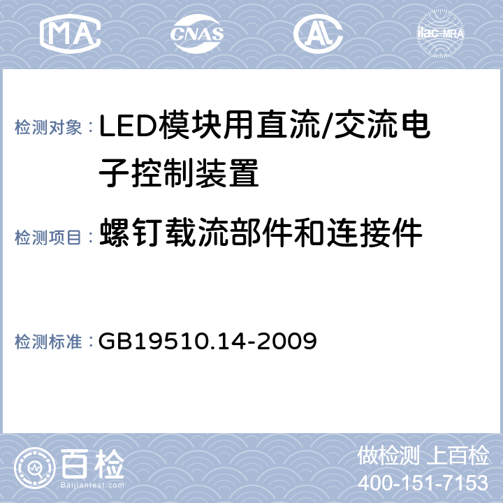 螺钉载流部件和连接件 灯控制装置.14部分:LED模块用直流/交流电子控制装置的特殊要求 GB19510.14-2009 条款19