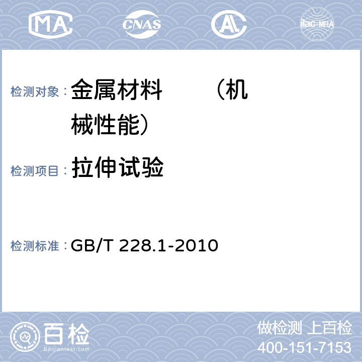 拉伸試驗 《金屬材料 拉伸試驗第1部分：室溫試驗方法》 GB/T 228.1-2010