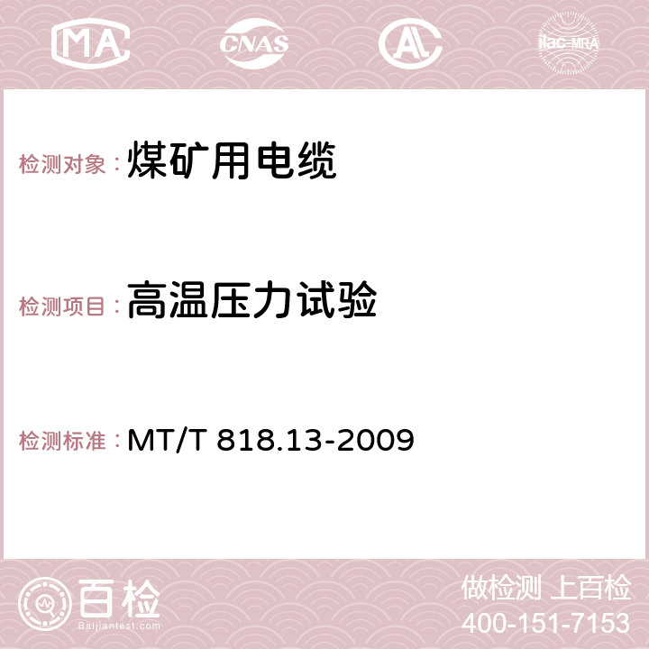 高温压力试验 煤矿用电缆 第13部分：额定电压8.7/10kV及以下煤矿用交联聚乙烯绝缘电力电缆 MT/T 818.13-2009 表4