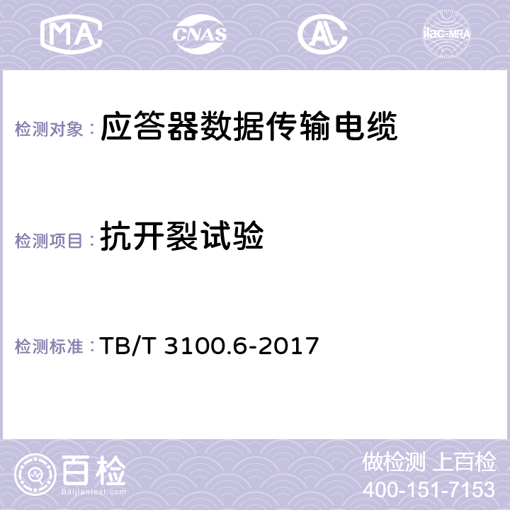 抗开裂试验 铁路数字信号电缆 第6部分：应答器数据传输电缆 TB/T 3100.6-2017 5.6.2