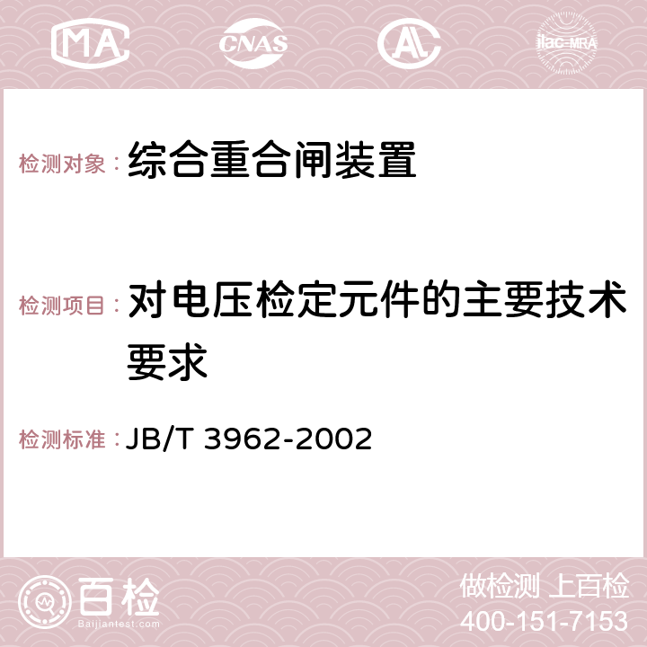 对电压检定元件的主要技术要求 综合重合闸装置技术条件 JB/T 3962-2002 6.5