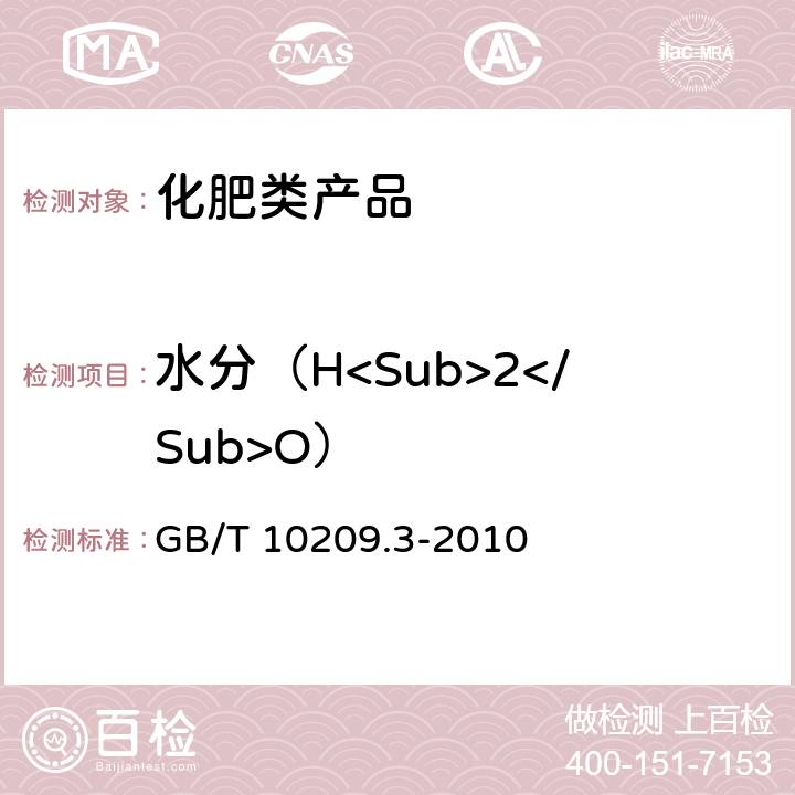 水分（H<Sub>2</Sub>O） 磷酸一铵、磷酸二铵的测定方法 第3部分：水分 GB/T 10209.3-2010