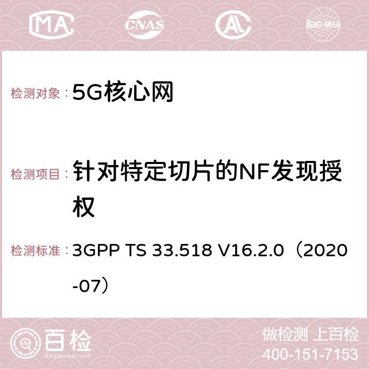 针对特定切片的NF发现授权 5G 安全保证规范(SCAS); 网络存储库功能（NRF）网络产品类别 3GPP TS 33.518 V16.2.0（2020-07） 4