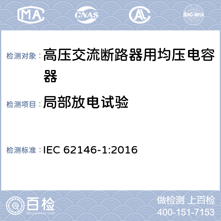 局部放电试验 高压交流断路器用均压电容器 第1部分：总则 IEC 62146-1:2016 8.4.4