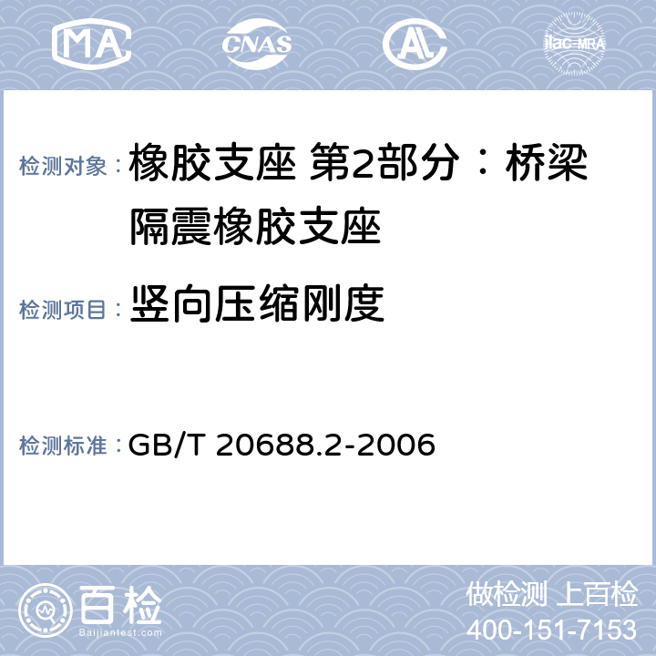 竖向压缩刚度 橡胶支座 第2部分：桥梁隔震橡胶支座 GB/T 20688.2-2006 6.3.1/6.3.2