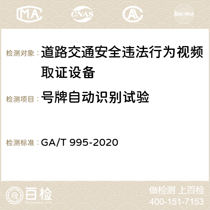 号牌自动识别试验 道路交通安全违法行为视频取证 设备技术规范 GA/T 995-2020 6.2.3.1
