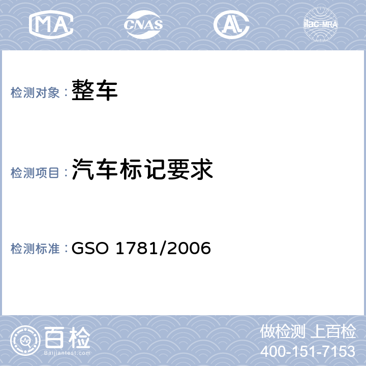 汽车标记要求 机动车辆—世界制造工厂代码 GSO 1781/2006