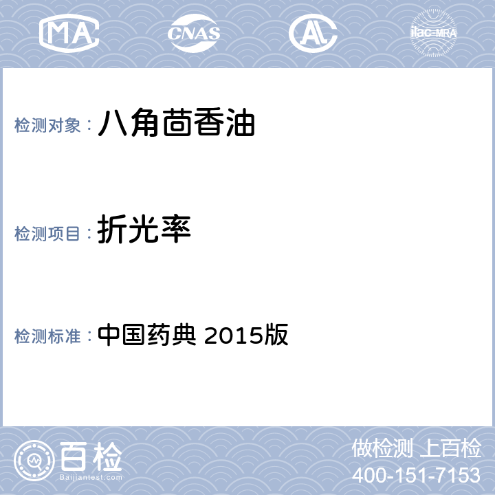 折光率 植物油脂和提取物 八角茴香油 中国药典 2015版 通则0622