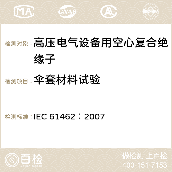 伞套材料试验 IEC 61462-2007 复合空心绝缘子 额定电压1000V以上的电气设备用受压和不受压绝缘子 定义、试验方法、验收准则和设计建议