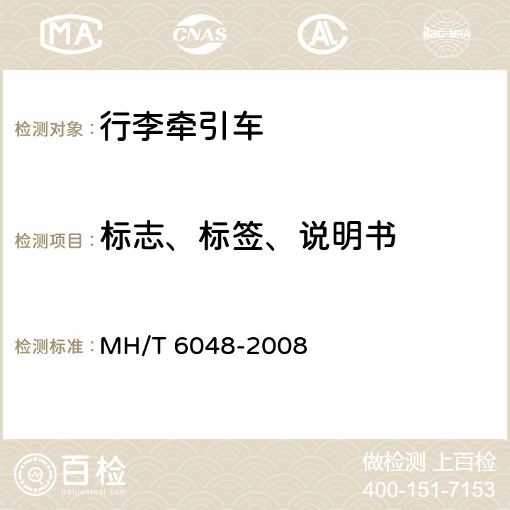 标志、标签、说明书 T 6048-2008 行李牵引车 MH/ 6.2