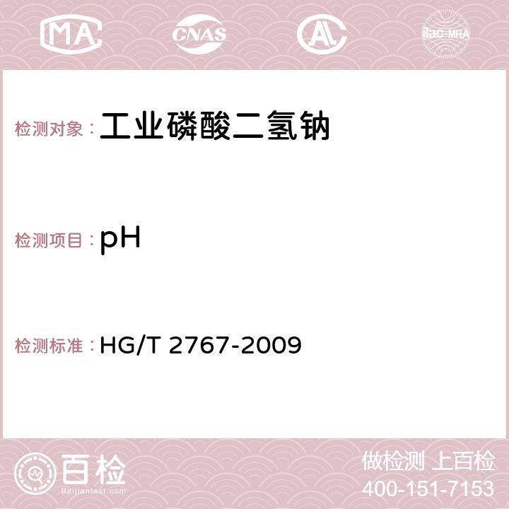 pH 工业磷酸二氢钠HG/T 2767-2009