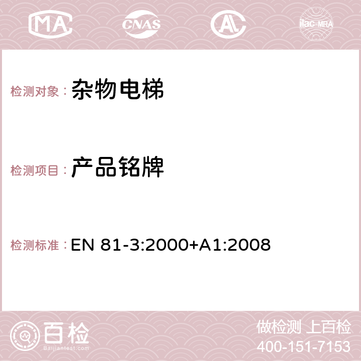 产品铭牌 施工和安装升降机的安全规则 第3部分: 电力和液压电梯 EN 81-3:2000+A1:2008